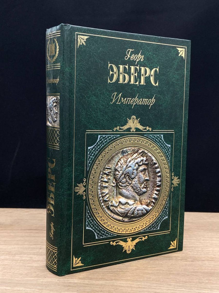 Император - купить с доставкой по выгодным ценам в интернет-магазине ...