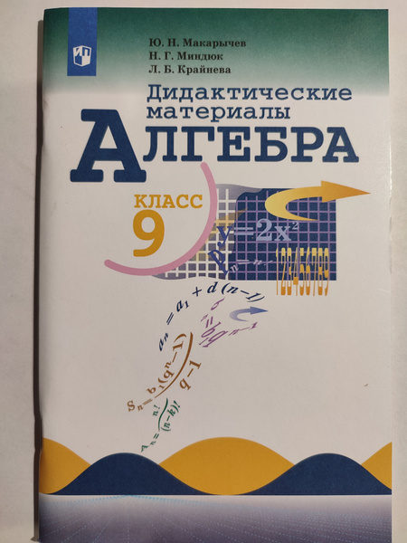 Алгебра 9 класс / Дидактические материалы к учебнику Макарычев ...