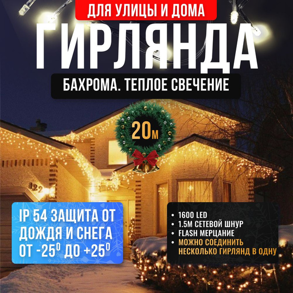 Гирлянда уличная светодиодная БАХРОМА 20 метров Жёлтое свечение Белый ...