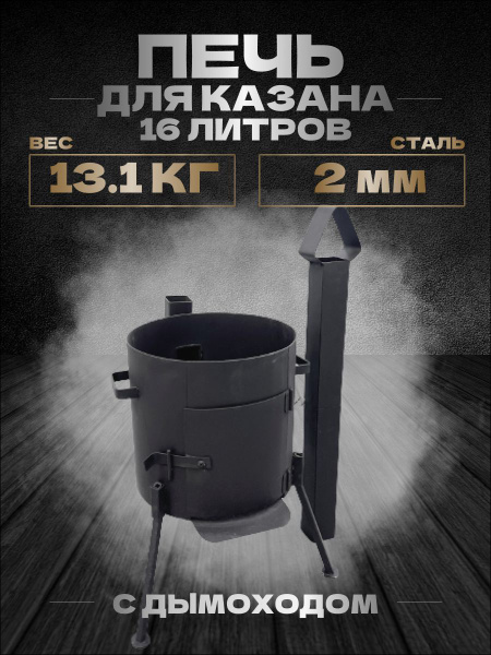 Печь для казана 16 л с трубой-дымоходом - купить по выгодной цене в ...