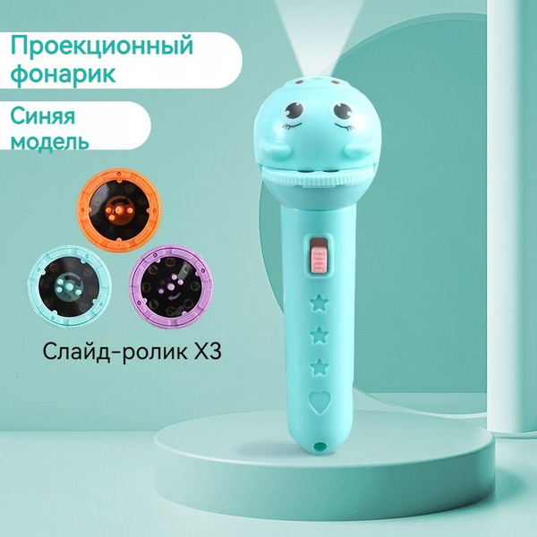Детский проекционный фонарик 24 картинки, сменные слайды проектор ...