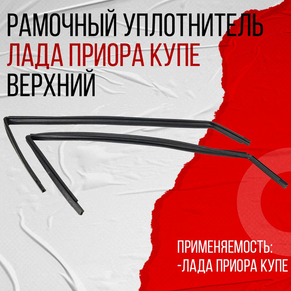 Уплотнитель стекол (бархотки) 21728 AD Plastik нижний наружный