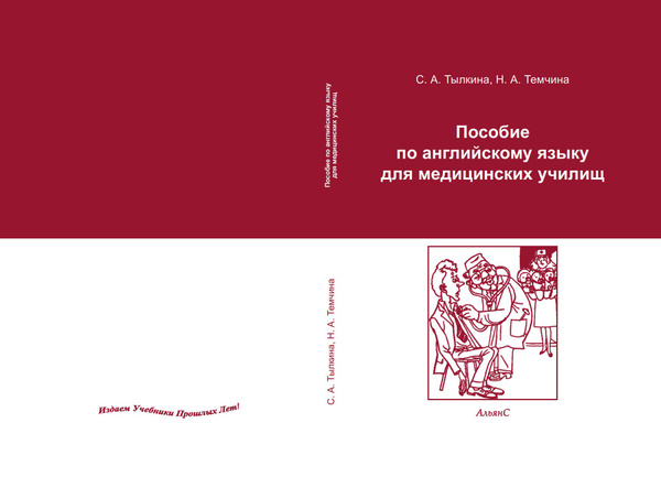 Пособие по английскому языку для медицинских училищ. С.