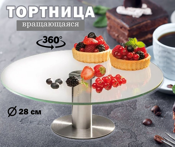 Larange Тортница вращающаяся/ Блюдо сервировочное вращающееся, диаметр ...