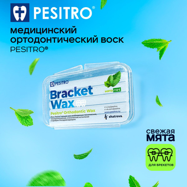Воск для брекетов ортодонтический Pesitro со вкусом мяты - купить с ...