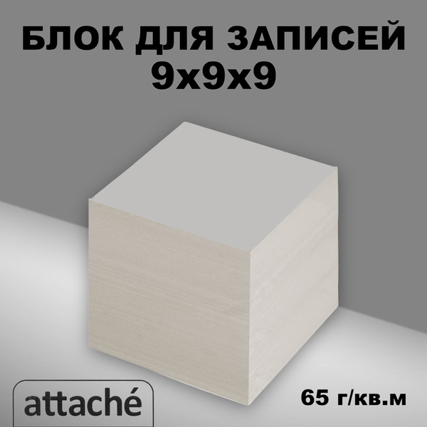 Блок для записей Attache запасной 90x90x90 мм серый - купить с ...