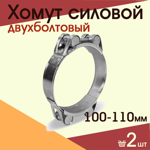 Хомут СУПЕРМАРКЕТ УПЛОТНЕНИЙ 100 - 110, 2 шт., Сталь - купить по ...