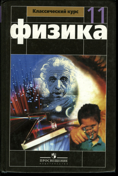 Характеристики Физика. 11 класс. Учебник | Мякишев Геннадий Яковлевич ...