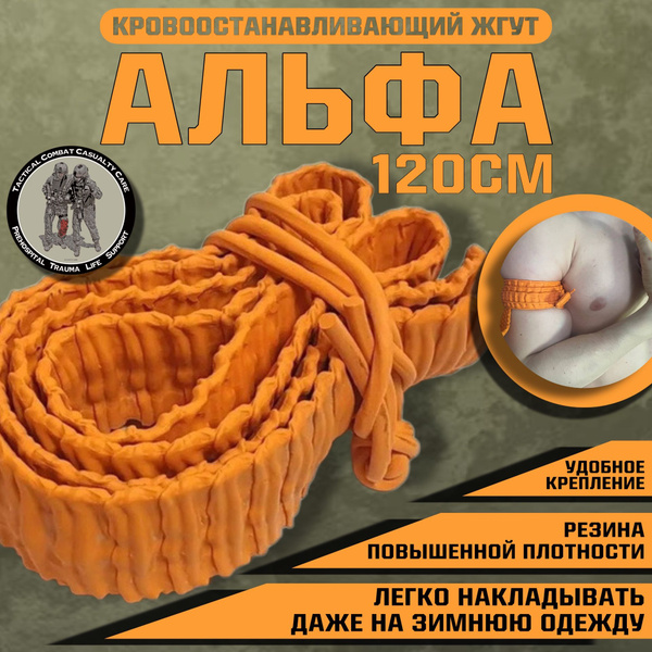 Жгут кровоостанавливающий альфа 120 см 1 шт - купить с доставкой по ...