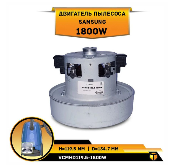 Двигатель пылесоса Samsung 1800W H-119,5mm D-134,7mm, VCMHD119.5-1800W ...