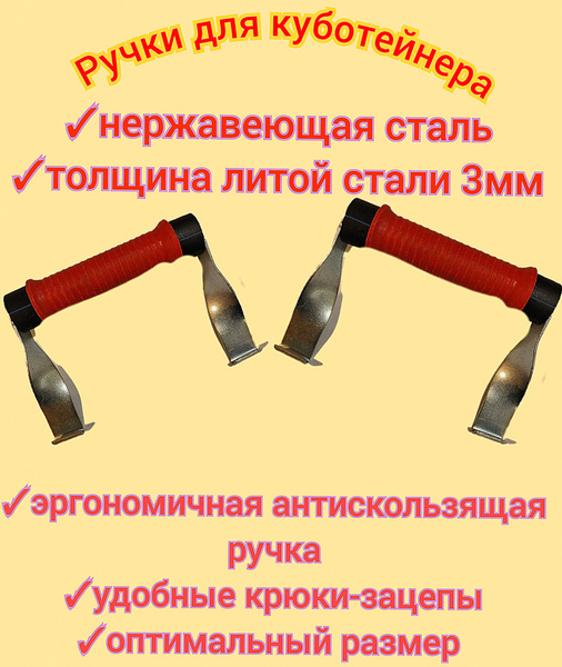 Ручки для переноса куботейнера, 2 шт., с эргономичной красной ручкой ...