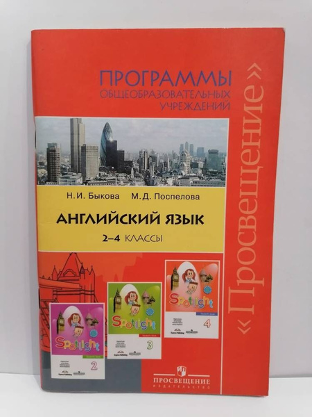 Английский язык. 2-4 класс. Программы общеобразовательных учреждений ...