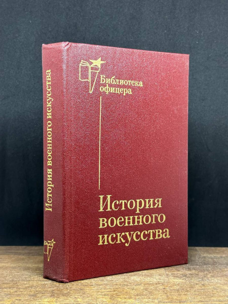 История военного искусства - купить с доставкой по выгодным ценам в ...