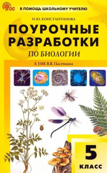 Характеристики Ирина Константинова: Биология. 5 класс. Поурочные ...