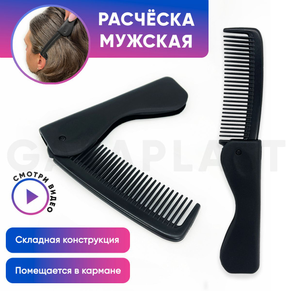 Расческа складная мужская - купить с доставкой по выгодным ценам в ...