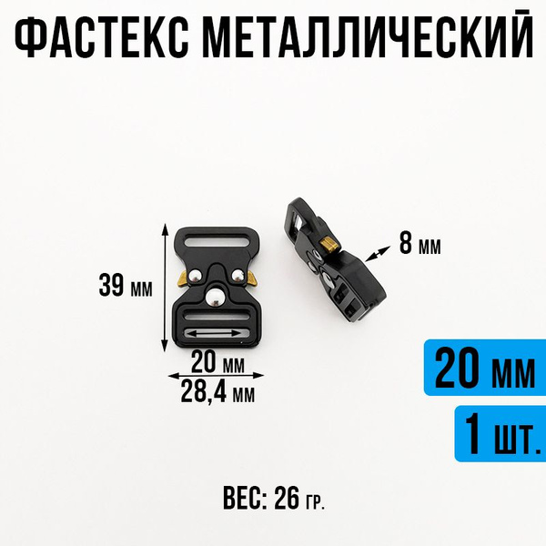 Фастекс металлический 20мм, застежка Кобра, 1 шт. / Фурнитура для сумок ...
