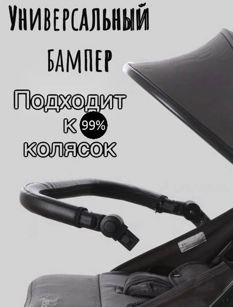 Универсальный бампер на коляску / санки - купить с доставкой по ...