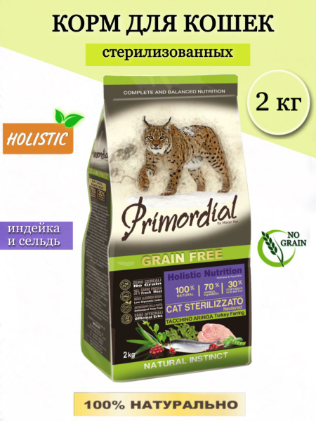 Primordial Корм для стерилизованных кошек 2кг - купить с доставкой по ...
