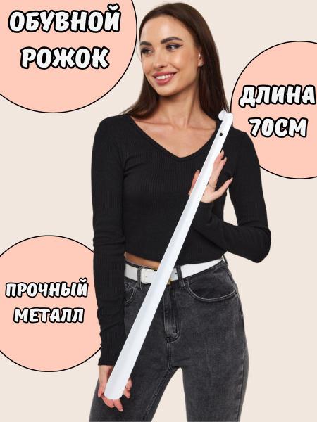 Ложка для обуви металлическая длинная 70см белая - купить с доставкой ...