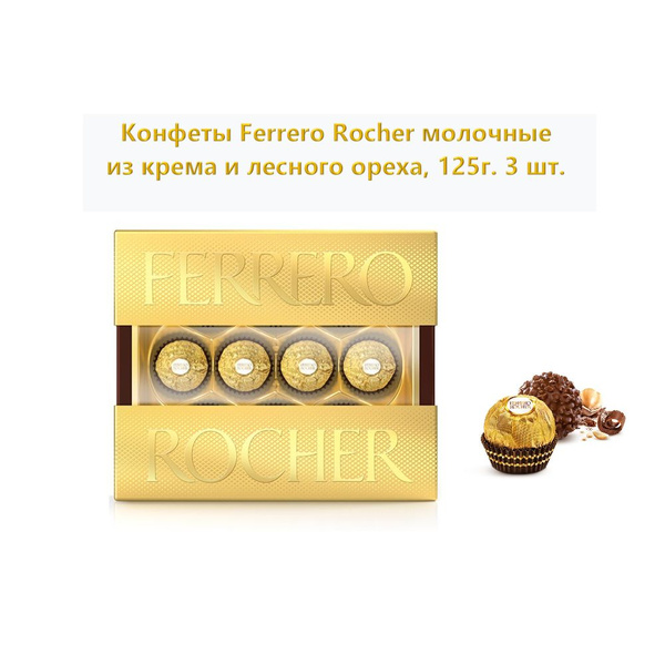 Конфеты Ferrero Rocher молочные из крема и лесного ореха, 125г (3 шт ...
