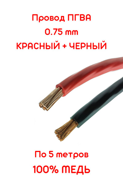 Провод автомобильный ПГВА 0,75 мм красный + черный по 5 метров (+-5% ...