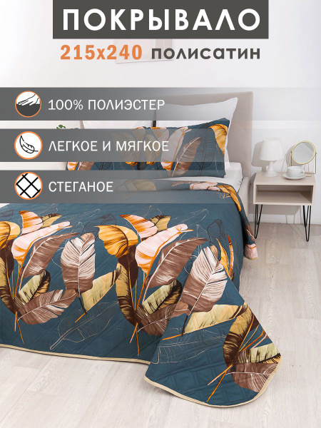 Покрывало Elintale pokriv-plb1 240x 215 см - купить по выгодным ценам в ...