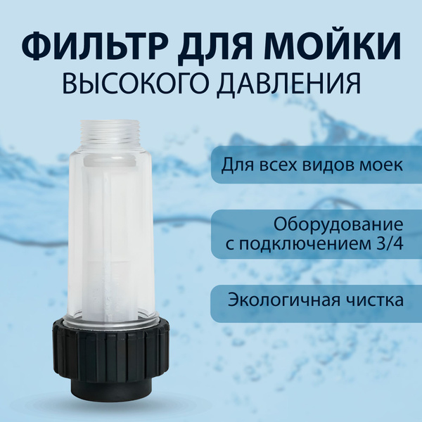 Фильтр для мойки высокого давления с резьбой, для автомойки, минимойки ...