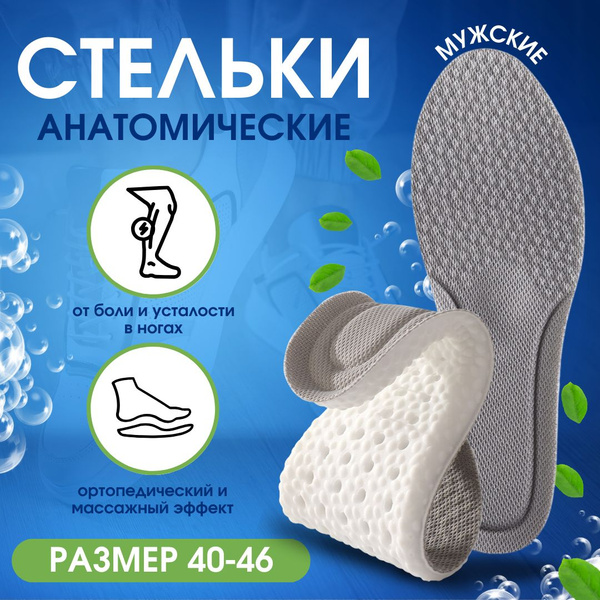 Стельки для обуви мужские, анатомические стельки, аксессуары для обуви ...
