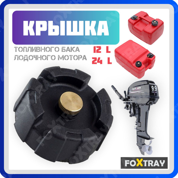 Крышка топливного бака для лодочного мотора - купить по выгодной цене в ...