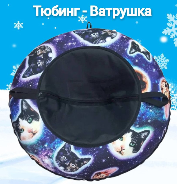 Тюбинг 120 см/ Ватрушка, Надувные санки, Котики/ Плюшка зимняя для ...