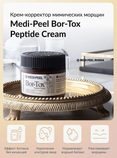 Лифтинг-крем с пептидным комплексом Medi-Peel Bor-Tox Peptide Cream ...