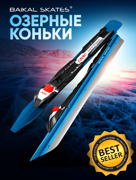 Коньки для фитнеса, походов и туризма на льду Baikal Skates 52см ...
