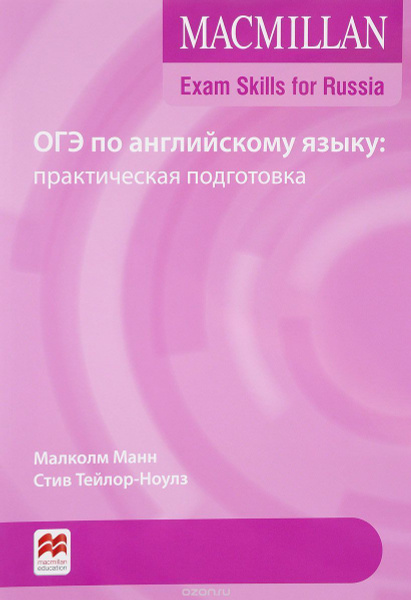 Macmillan Exam Skills for Russia. ОГЭ по английскому языку ...