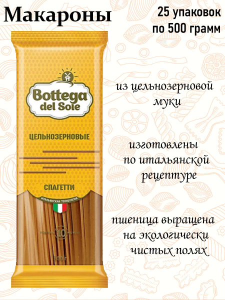Bottega del Sole, макаронные изделия Спагетти, цельнозерновые, 500 г ...