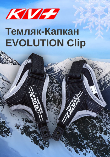 Темляк-капкан KV+ EVOLUTION Clip (S) купить по выгодной цене в интернет ...