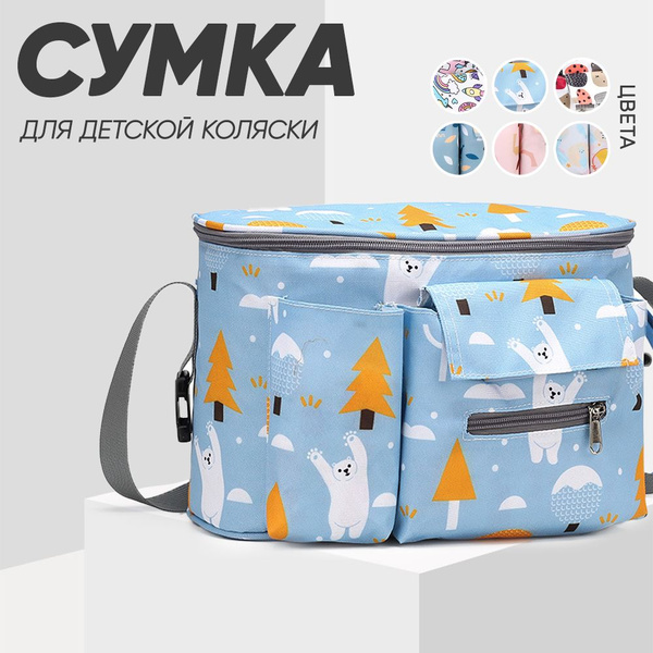 Сумка органайзер на коляску - купить с доставкой по выгодным ценам в ...