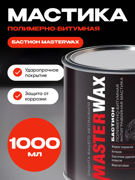 Характеристики Мастика полимерно-битумная БАСТИОН MasterWax ж/б 1 кг ...