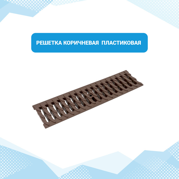 Решетка водоприемная пластиковая "Ромбы", DN100, А15, 704к - купить с ...
