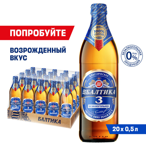 Пиво Балтика №3 безалкогольное Светлое, 20 шт. х 0,5 л, бутылка ...