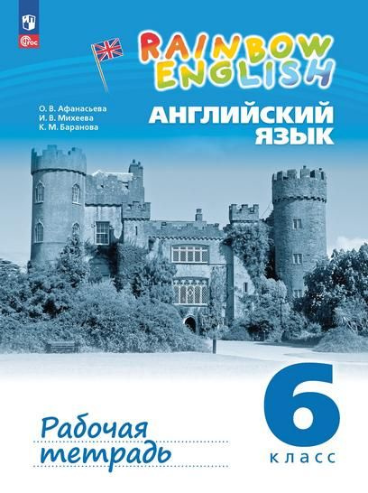 Английский язык. 6 кл.2023 Rainbow English .Раб.тетр. - купить с ...