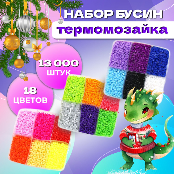 Термомозаика Бусины для термомозаики 18 цветов 13 500 штук Happy Makers ...