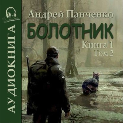 Болотник (книга 1 том 2) | | Электронная аудиокнига - купить с доставкой по  выгодным ценам в интернет-магазине OZON (1280614880)