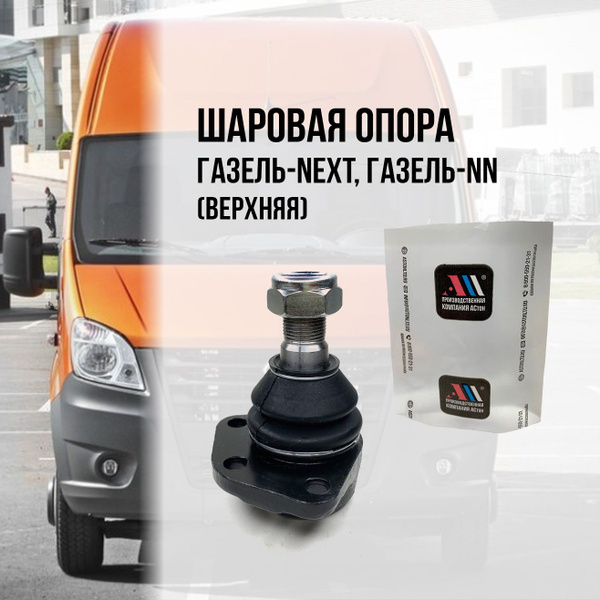 Шаровая опора верхняя ГАЗель NEXT, ГАЗель NN (шарнир передней подвески ...