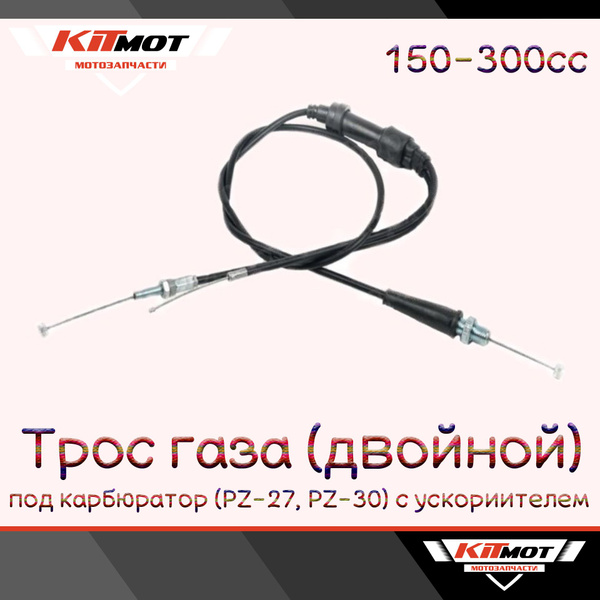 Трос газа для карбюратора PZ-27, PZ-30 (двойной ПРЯМОЙ, для карбюратора ...