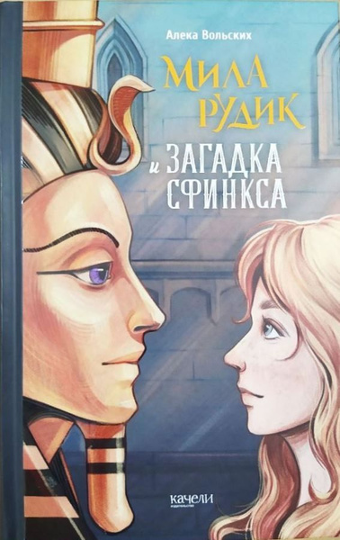 Мила Рудик и загадка Сфинкса. Алека Вольских - купить с доставкой по ...