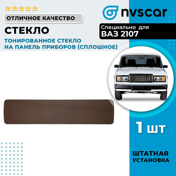 Тонированное стекло сплошное ВАЗ 2107 на панель приборов - купить по ...