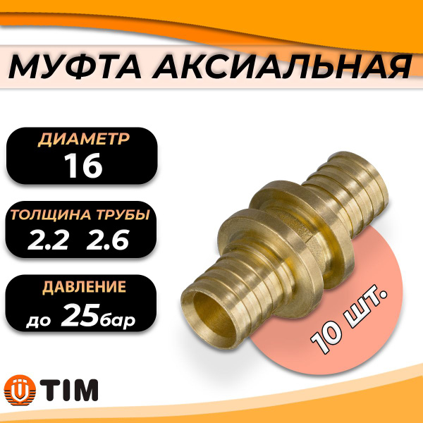 Муфта соединительная аксиальная TIM - 16 (10 шт, для труб из сшитого ...