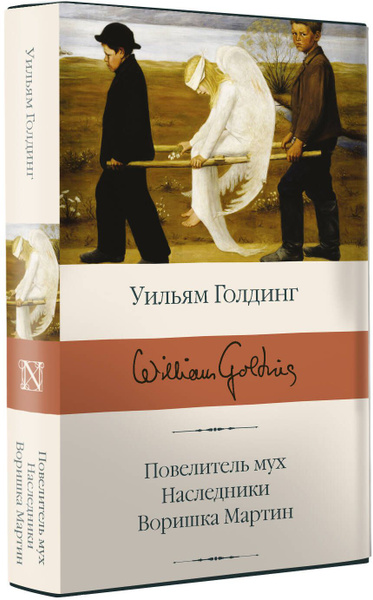 Повелитель мух. Наследники. Воришка Мартин | Голдинг Уильям - купить с ...