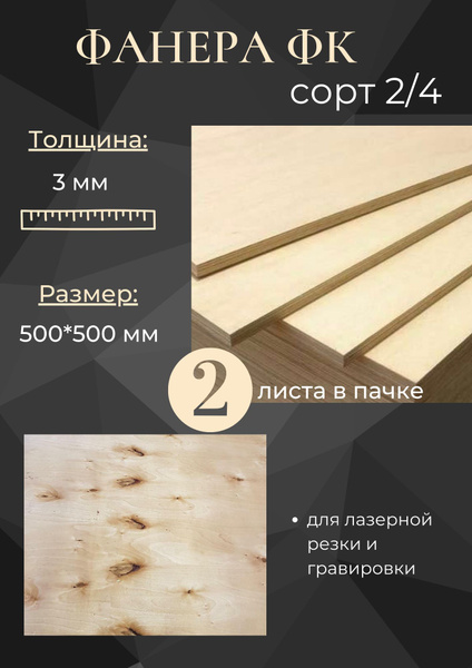 Фанера ФК шлифованная, 500x500 мм, 3 мм, высший сорт 2/4, упаковка 2 ...