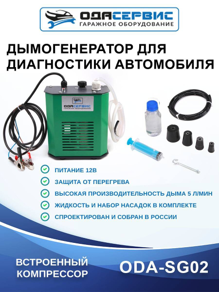 Дымогенератор диагностический ОДА Сервис ODA-SG01_ODA-SG02_126176 ...